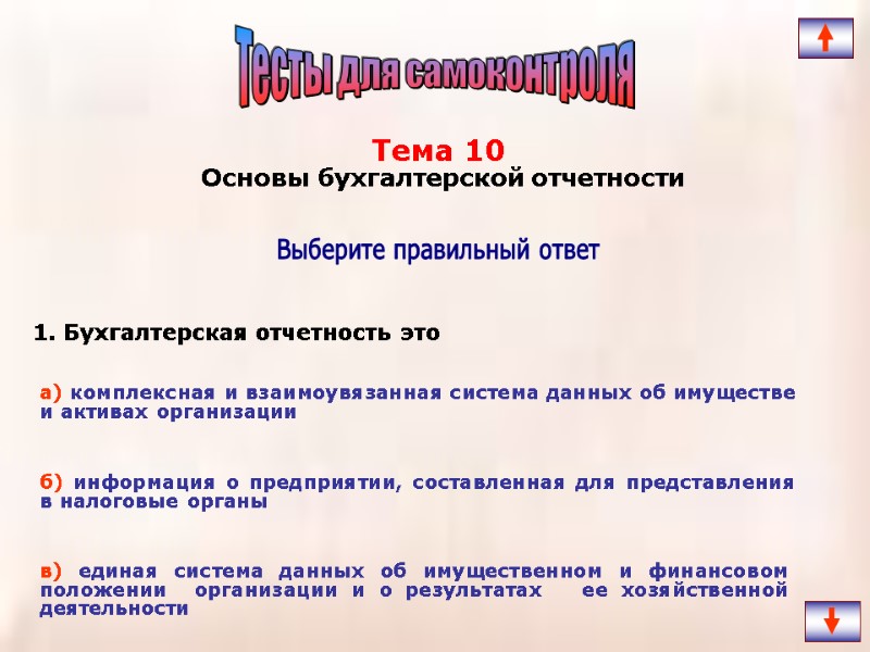 1. Бухгалтерская отчетность это   Выберите правильный ответ Тема 10   Основы